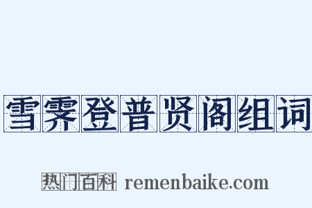 雪霁登普贤阁组词是什么意思的图片